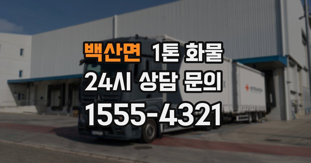 백산면 1톤 화물