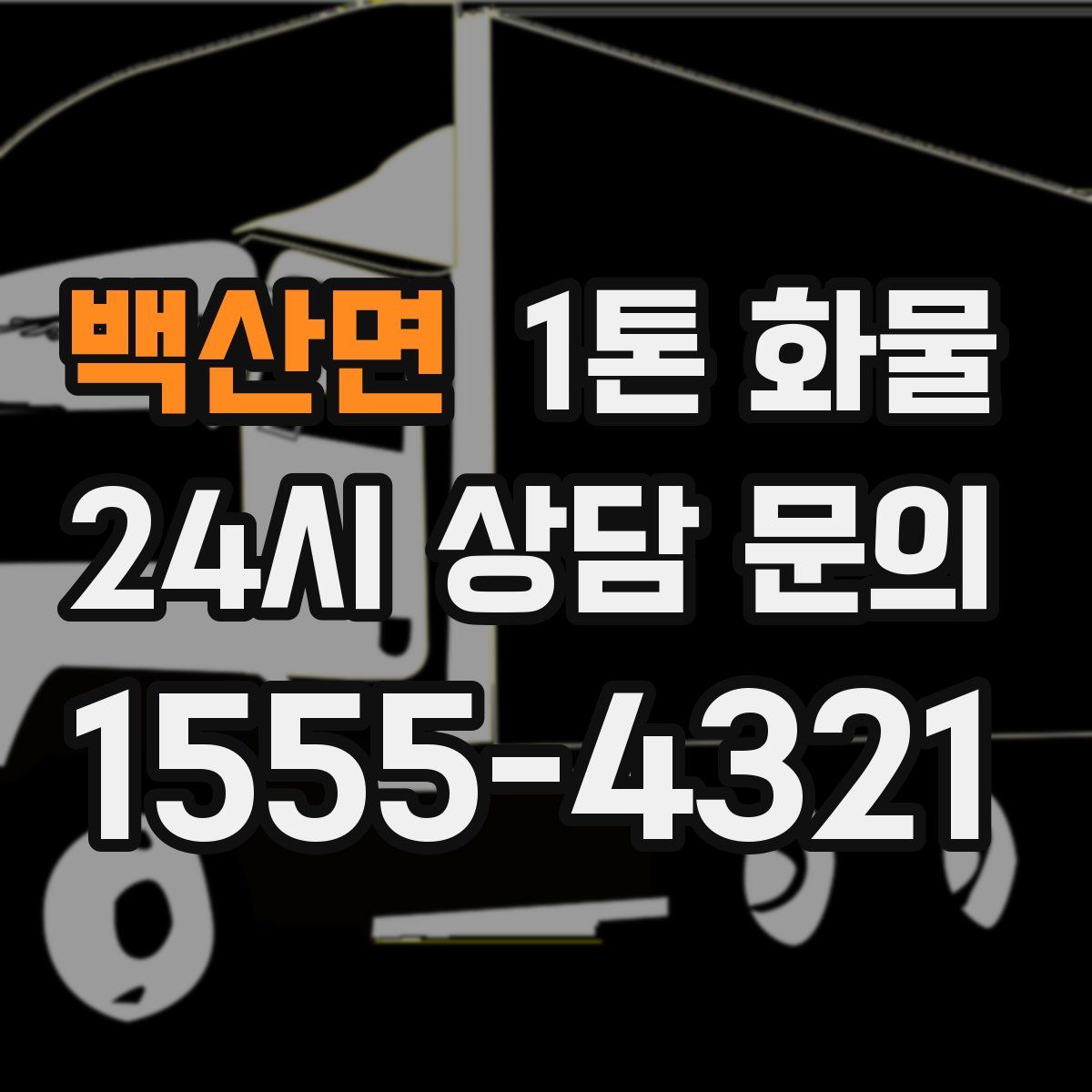 백산면 1톤 화물