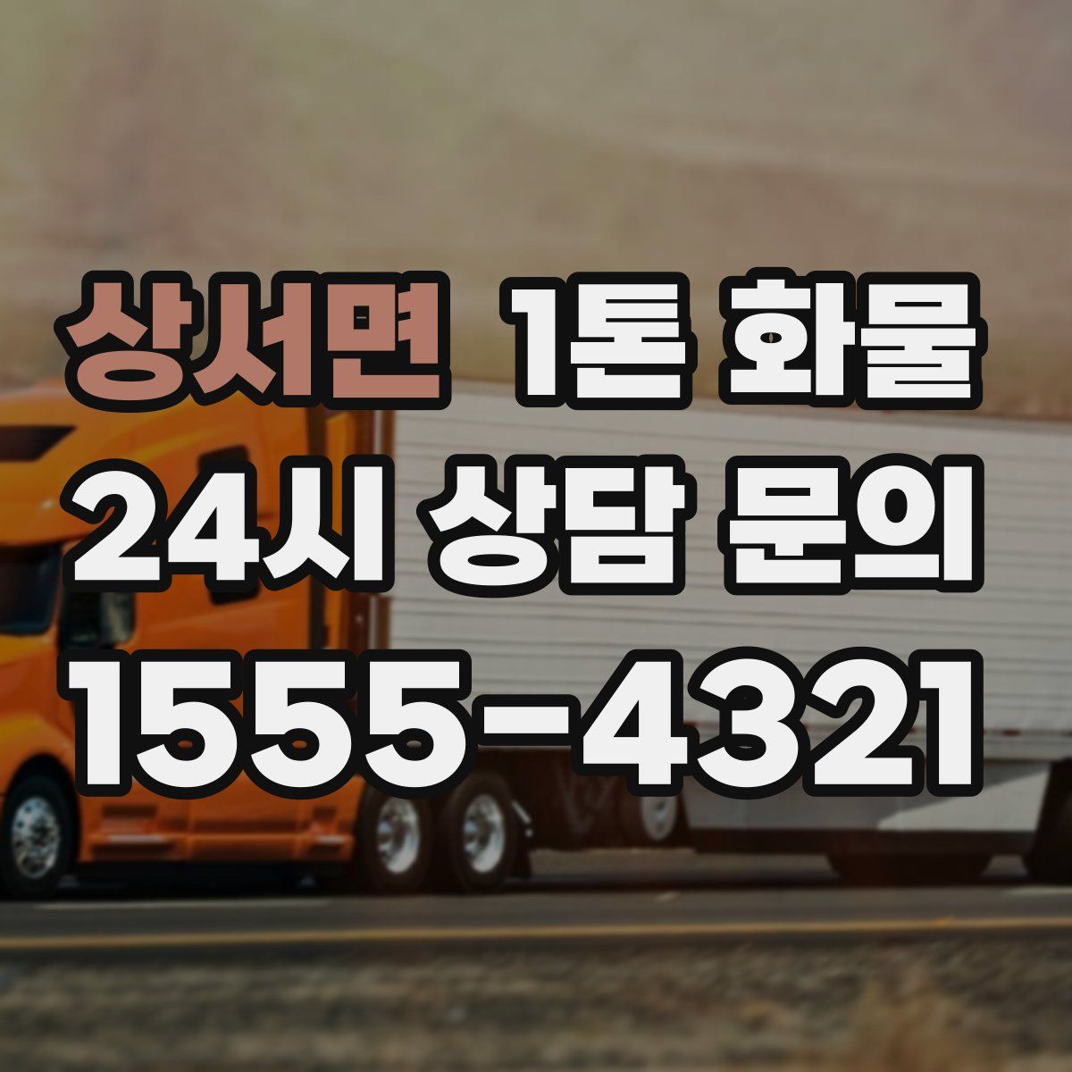 상서면 1톤 화물