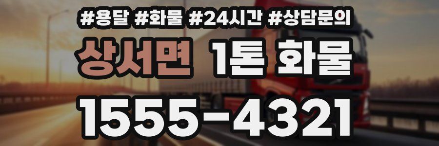 상서면 1톤 화물