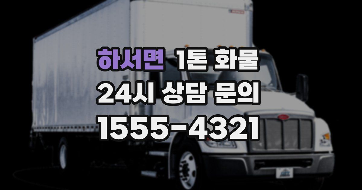 하서면 1톤 화물