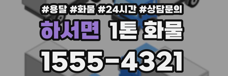 하서면 1톤 화물