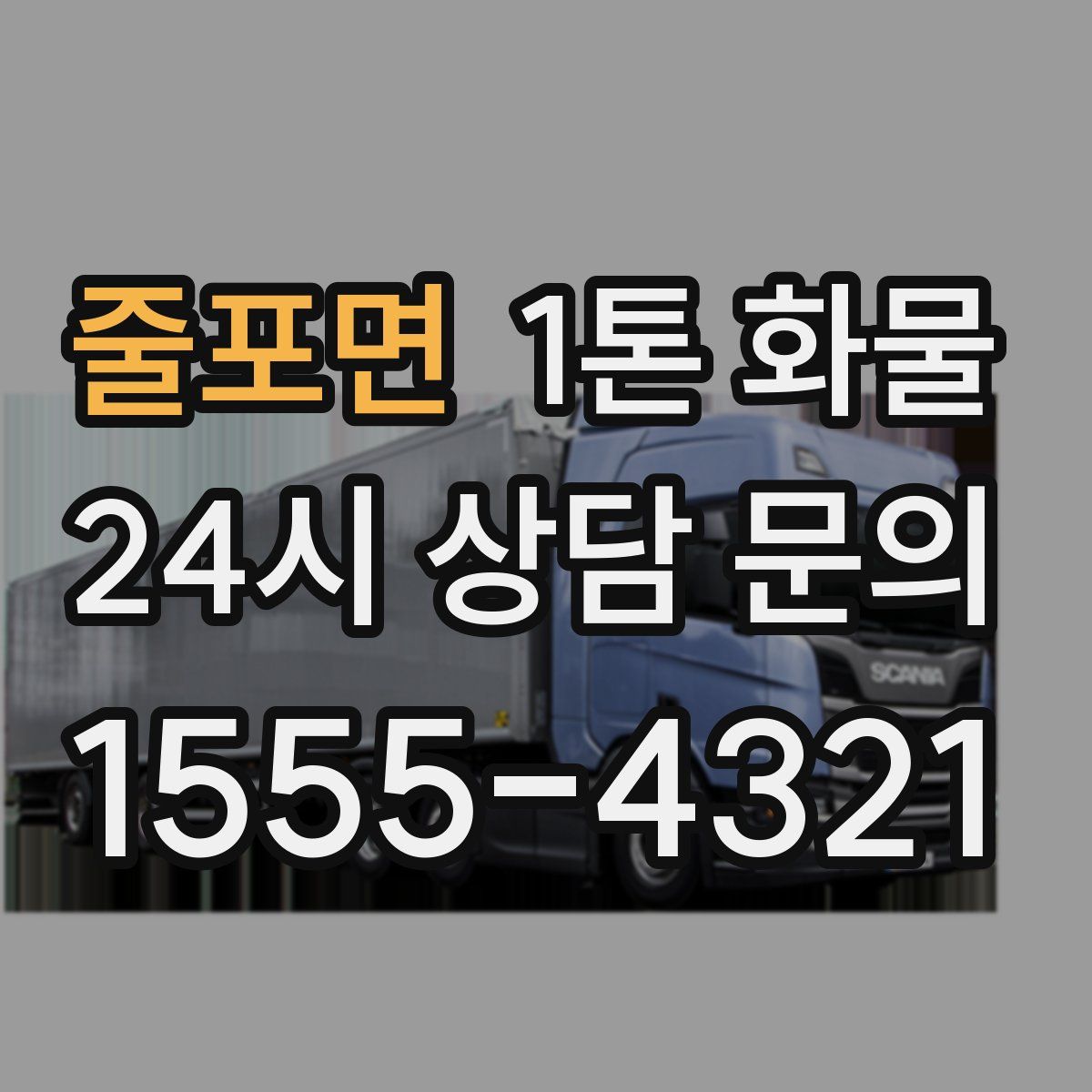 줄포면 1톤 화물