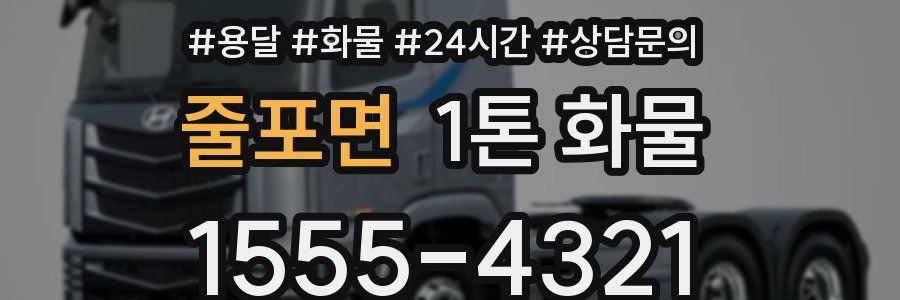 줄포면 1톤 화물