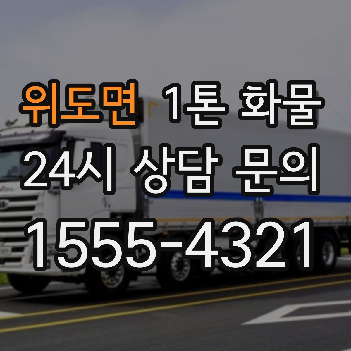 위도면 1톤 화물