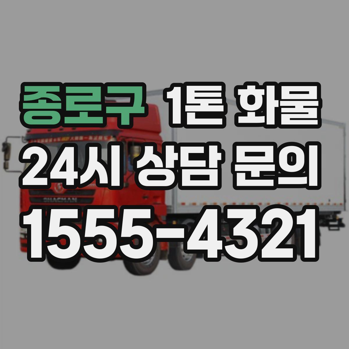 종로구 1톤 화물
