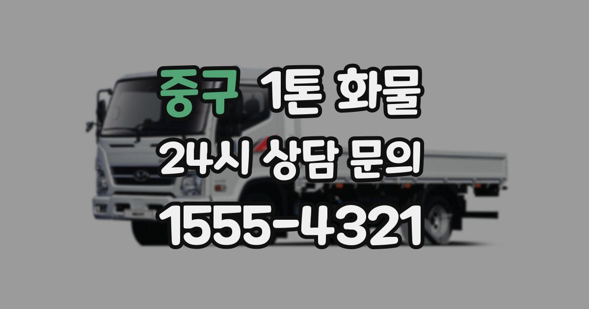 중구 1톤 화물