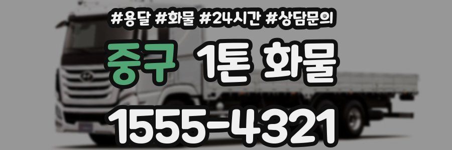 중구 1톤 화물