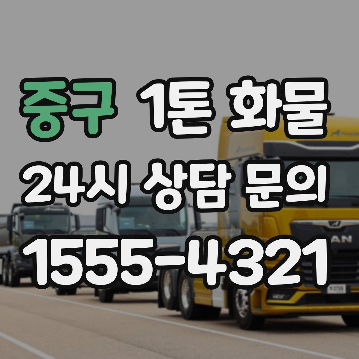 중구 1톤 화물