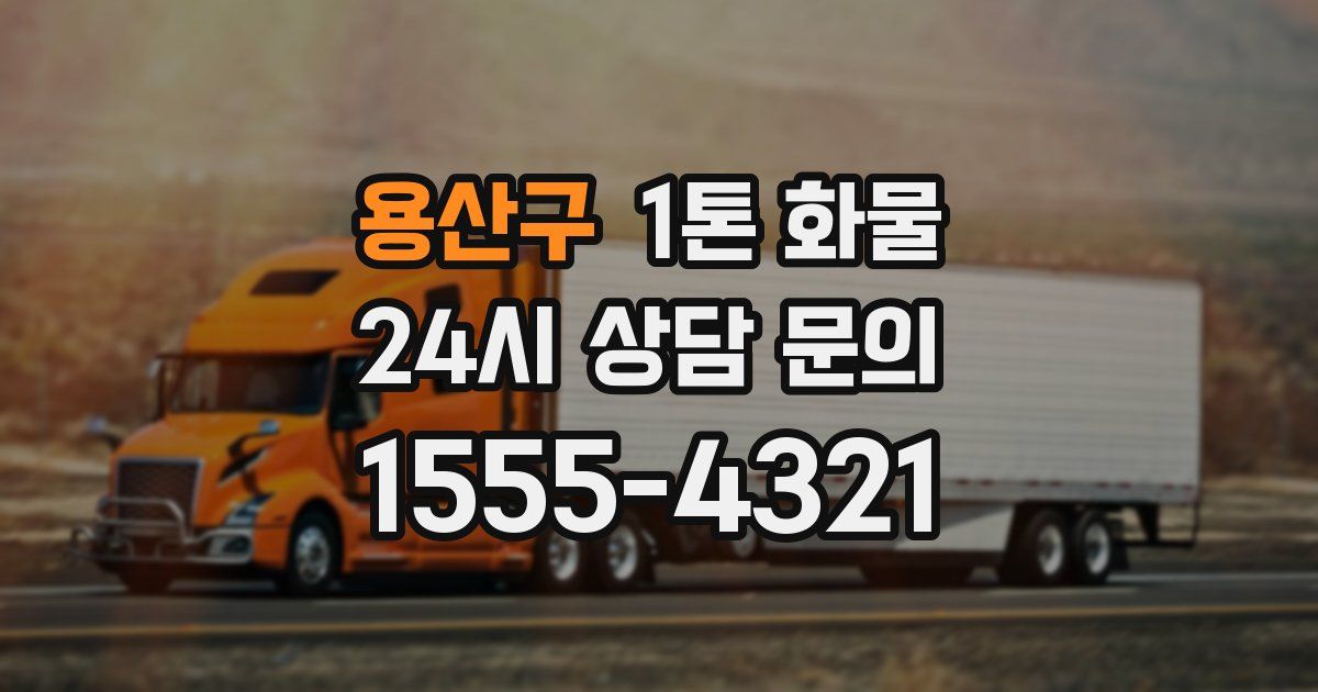 용산구 1톤 화물