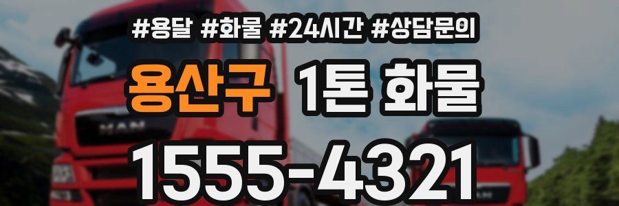 용산구 1톤 화물