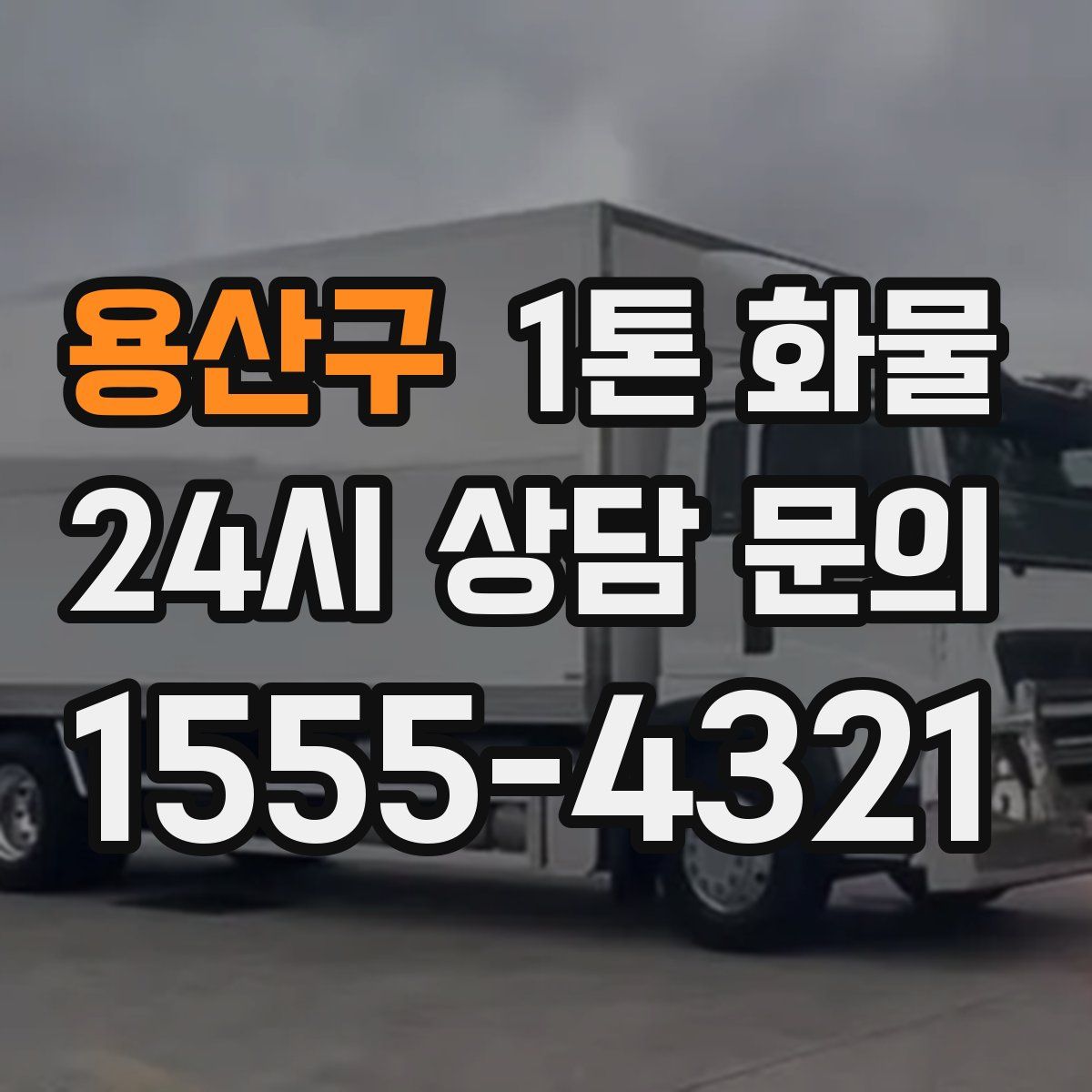 용산구 1톤 화물