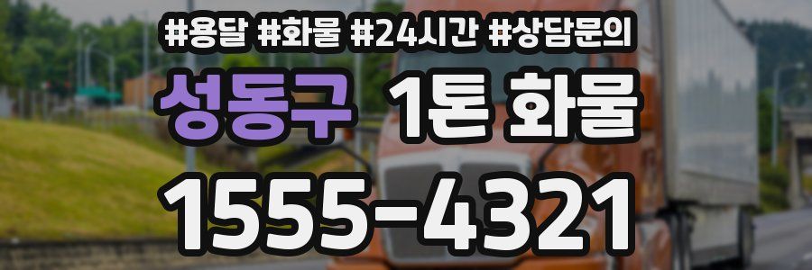 성동구 1톤 화물