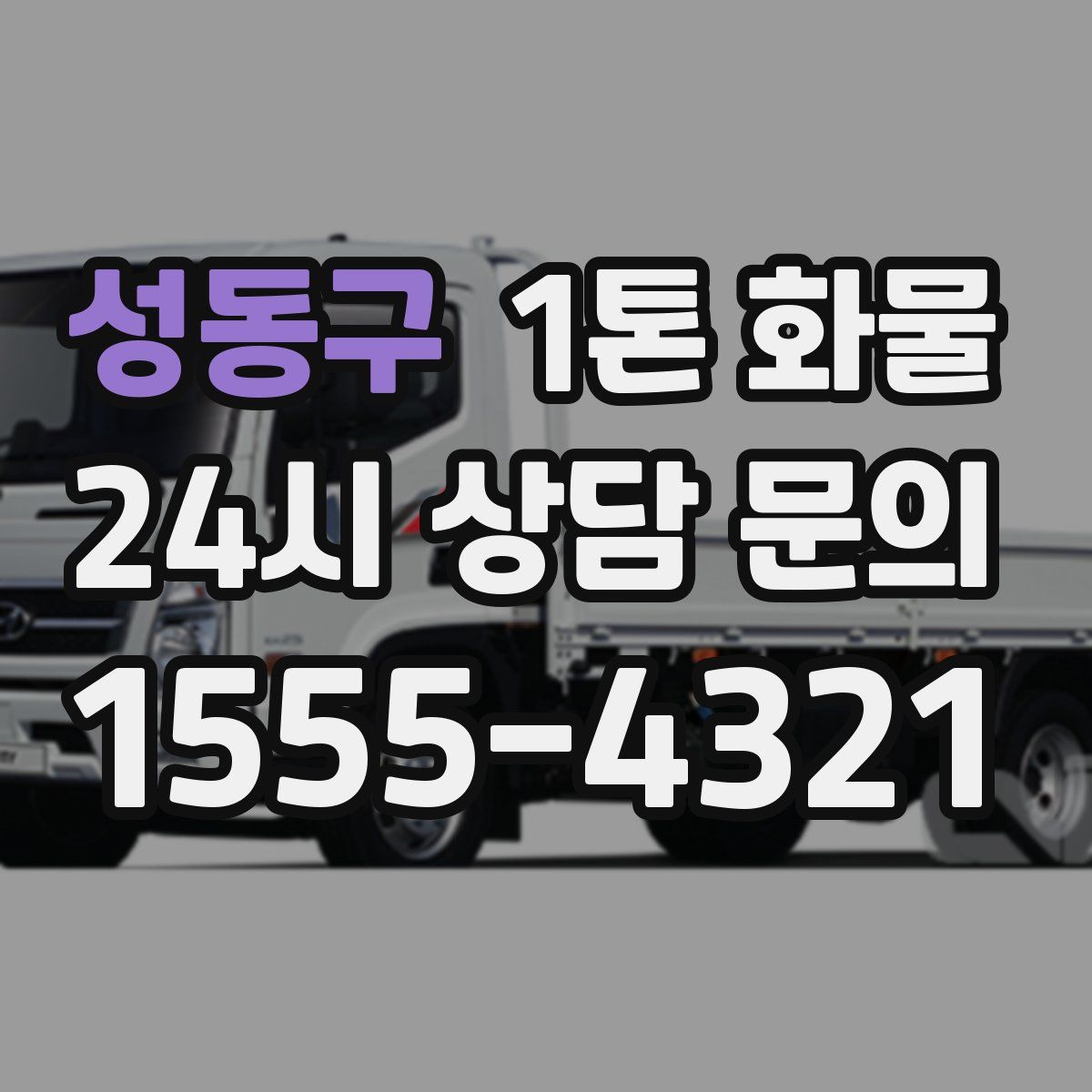 성동구 1톤 화물