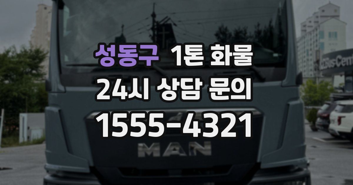 성동구 1톤 화물