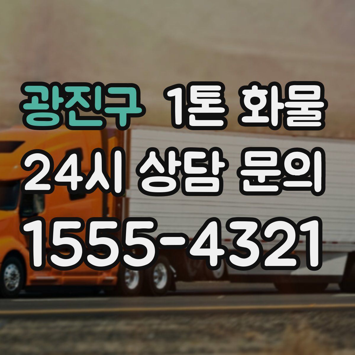 광진구 1톤 화물
