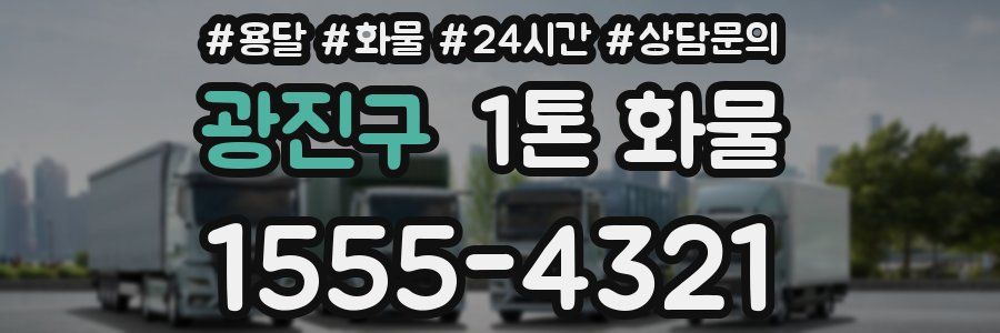 광진구 1톤 화물