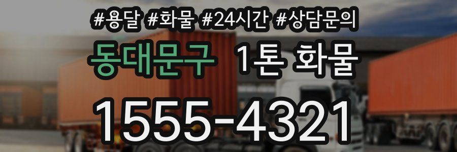 동대문구 1톤 화물