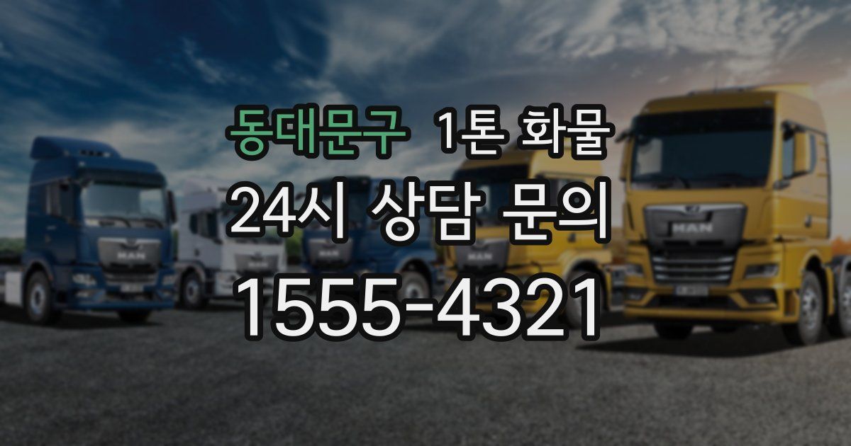 동대문구 1톤 화물