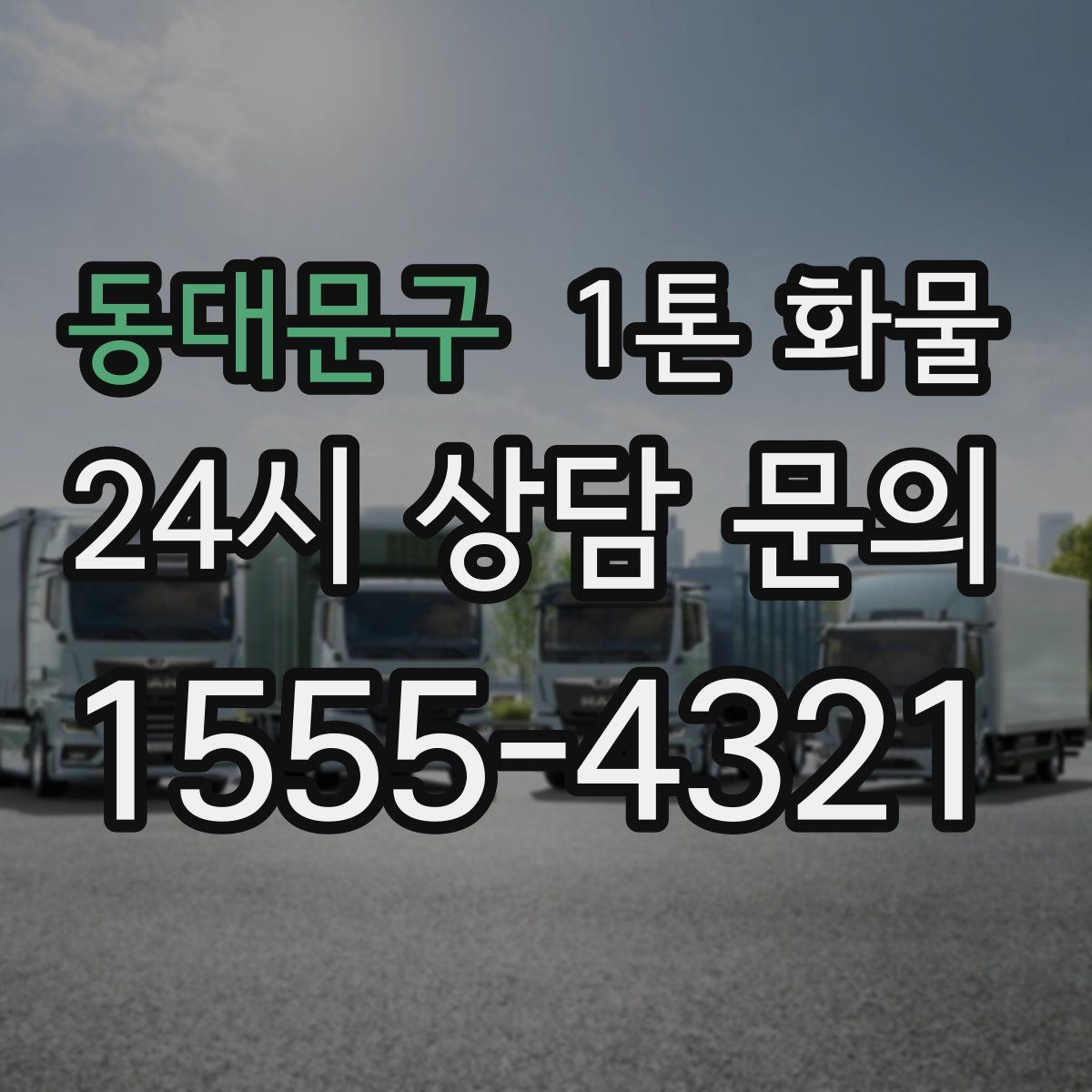동대문구 1톤 화물