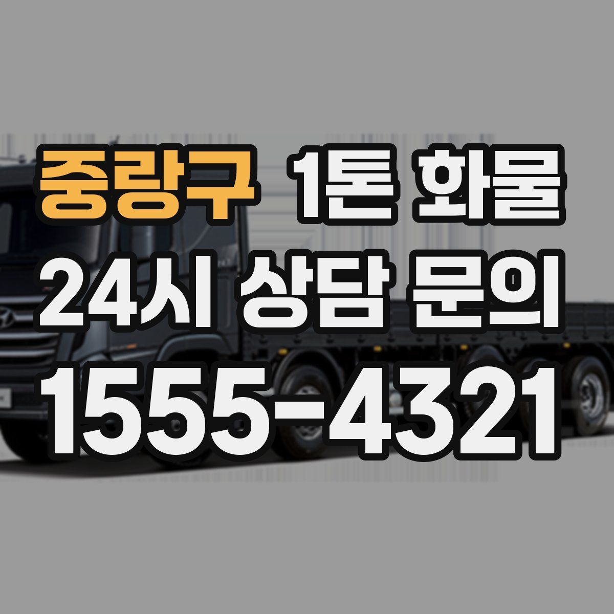 중랑구 1톤 화물