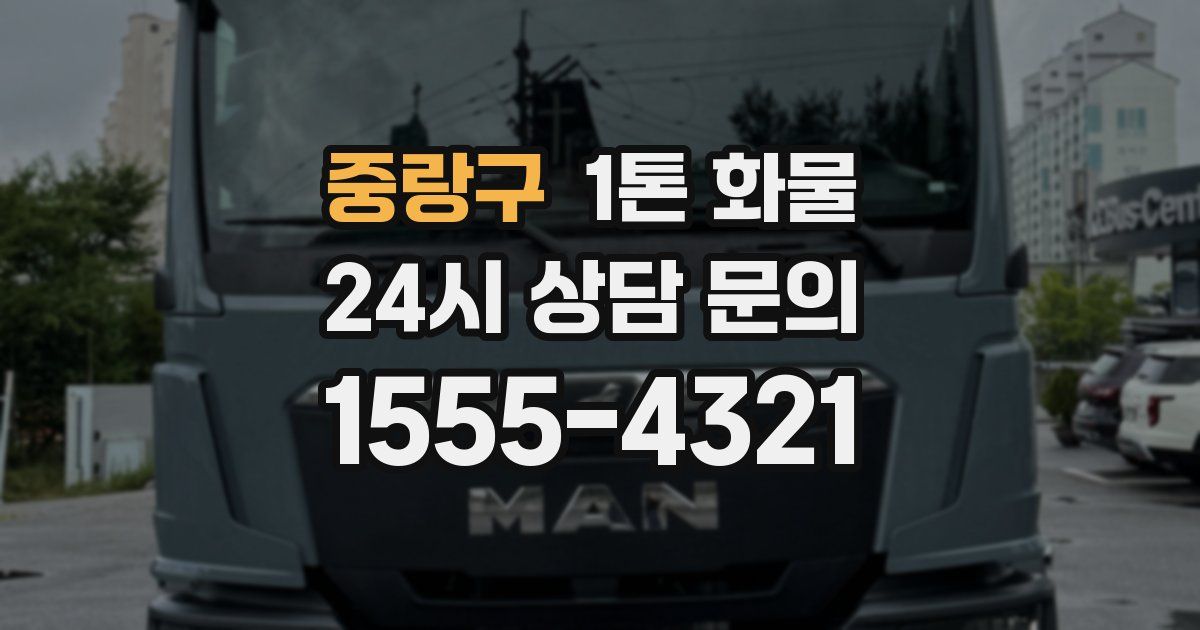 중랑구 1톤 화물