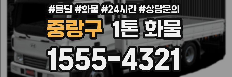 중랑구 1톤 화물