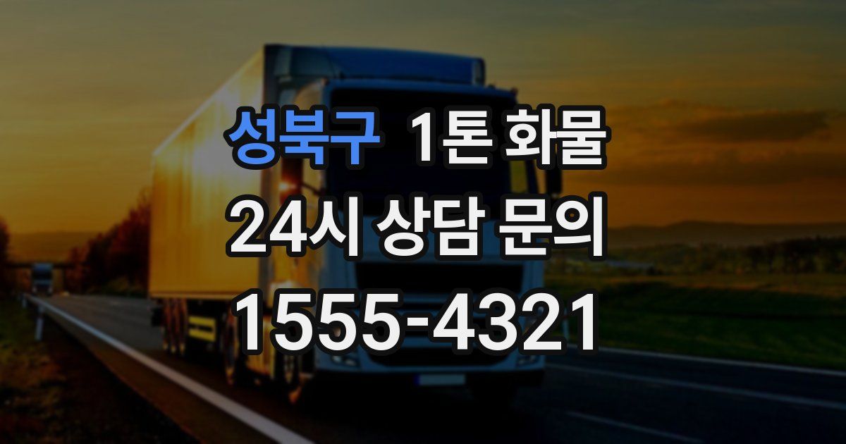성북구 1톤 화물