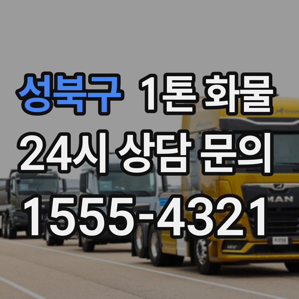 성북구 1톤 화물