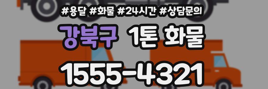 강북구 1톤 화물
