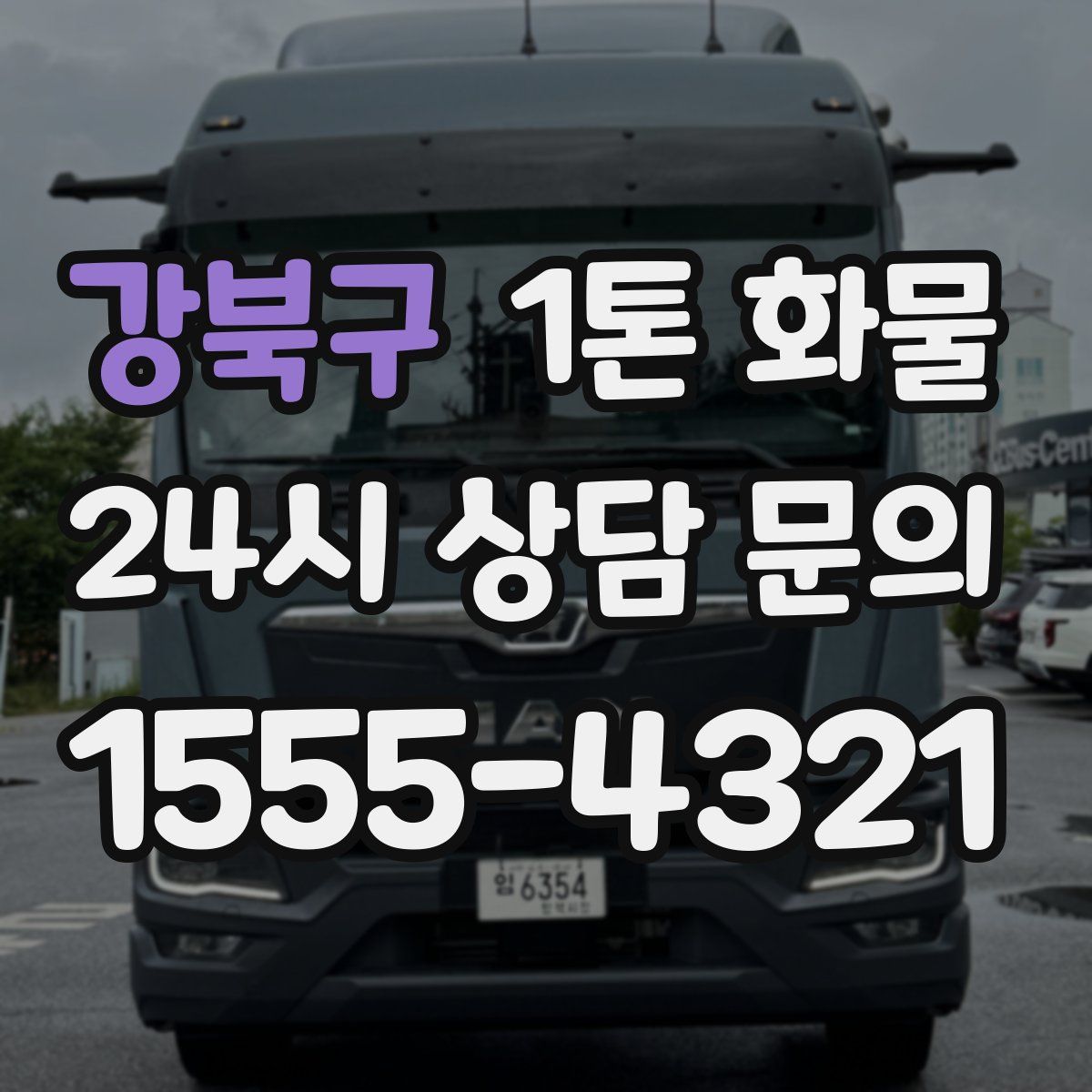 강북구 1톤 화물