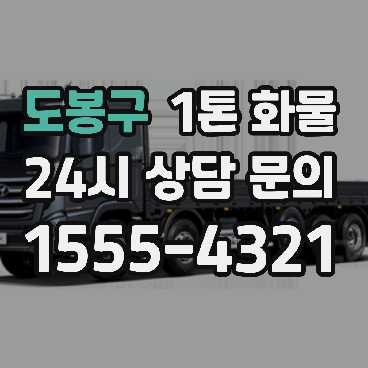 도봉구 1톤 화물