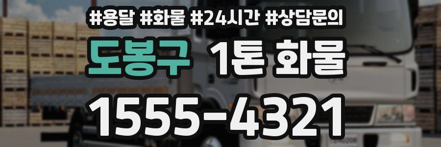 도봉구 1톤 화물