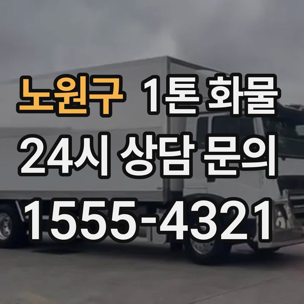 노원구 1톤 화물