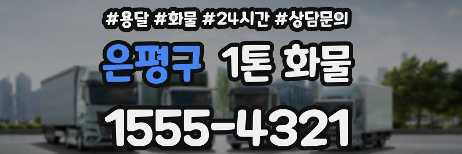 은평구 1톤 화물