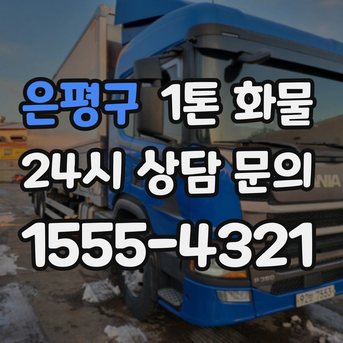 은평구 1톤 화물