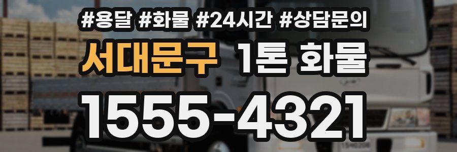 서대문구 1톤 화물