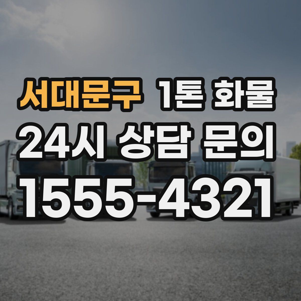 서대문구 1톤 화물
