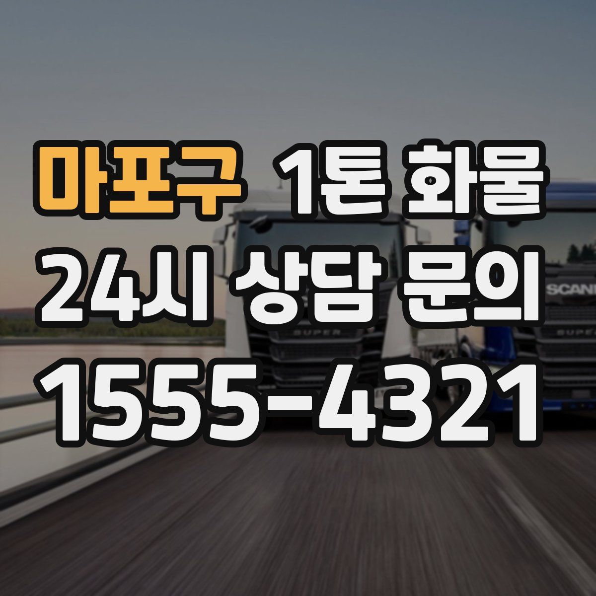 마포구 1톤 화물