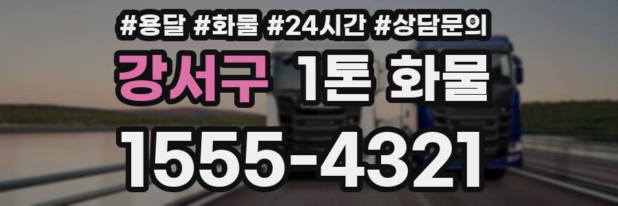 강서구 1톤 화물