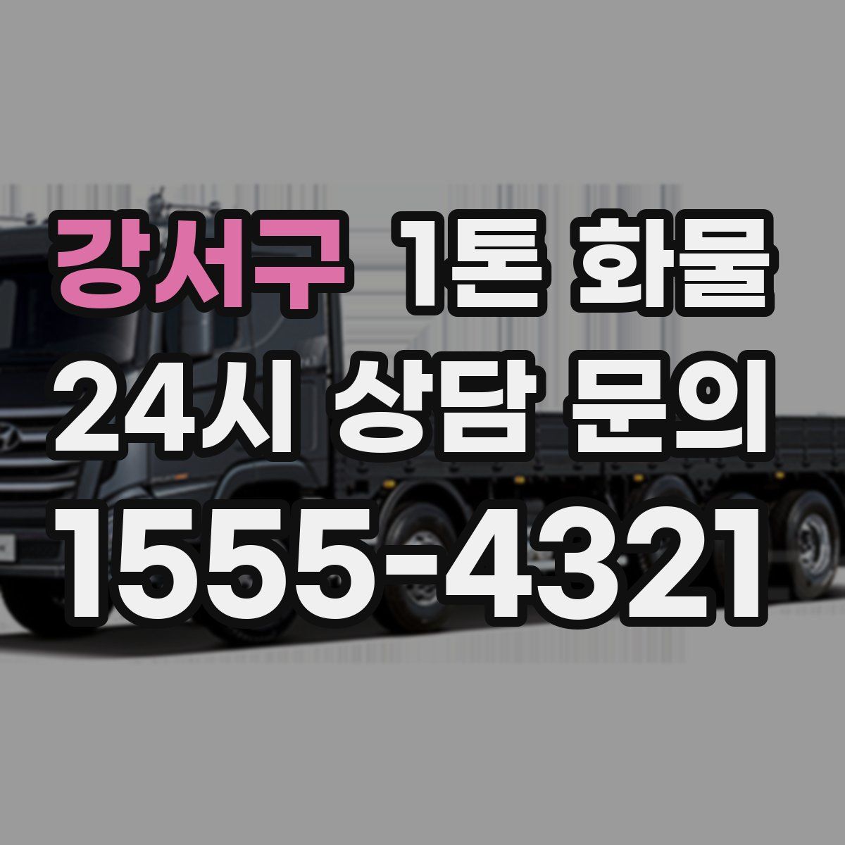 강서구 1톤 화물