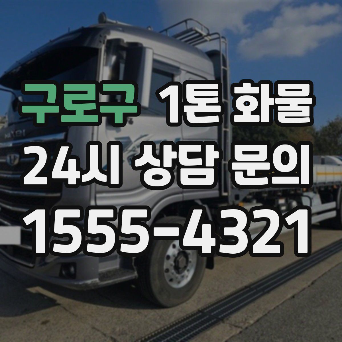 구로구 1톤 화물
