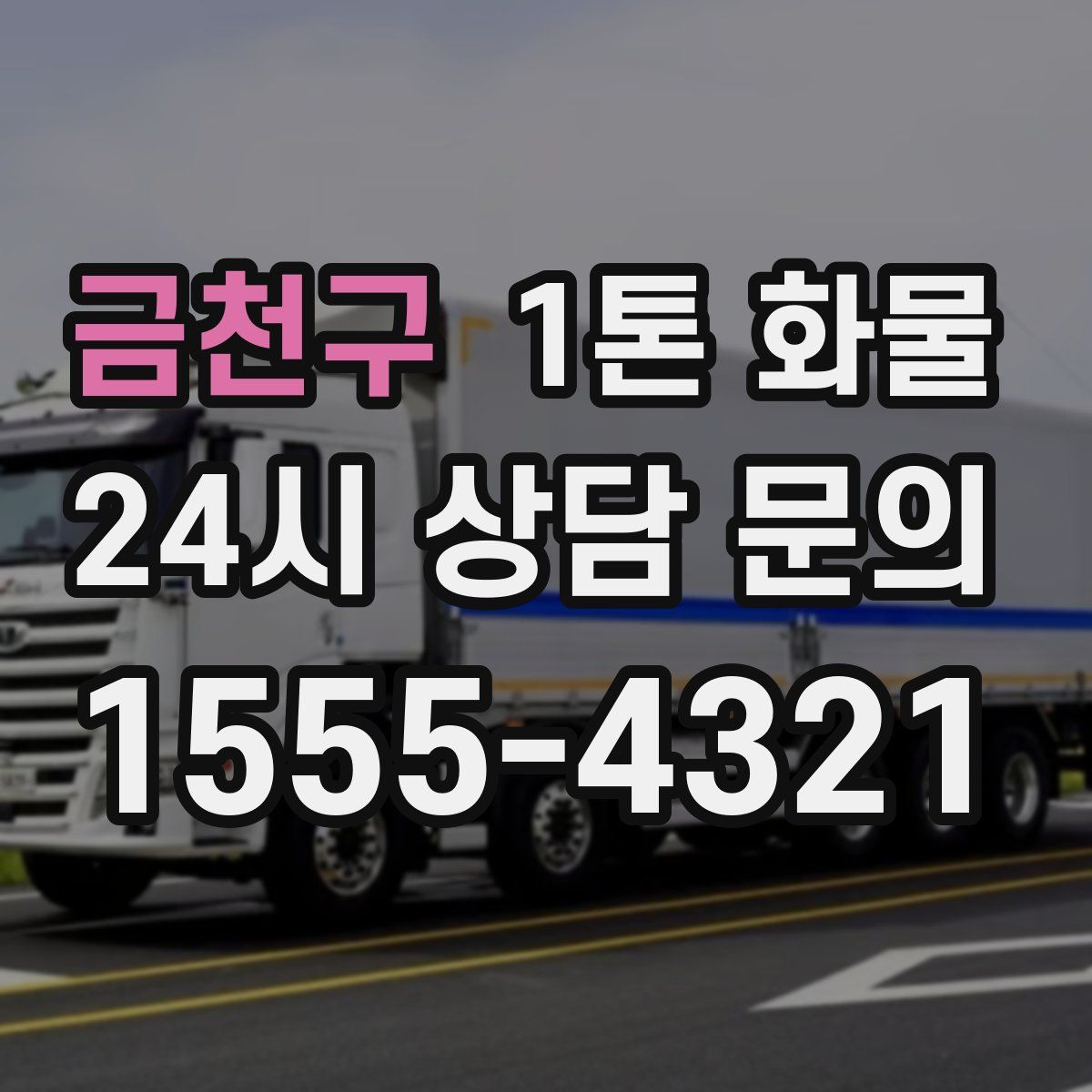 금천구 1톤 화물