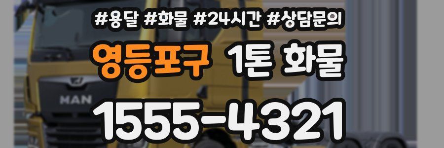 영등포구 1톤 화물