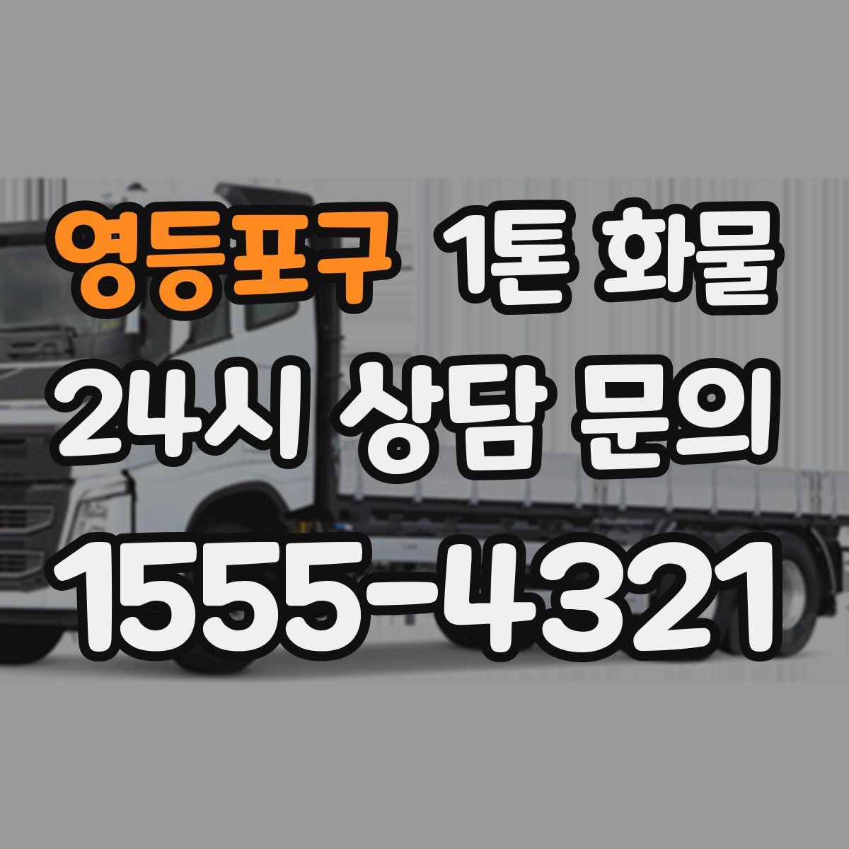 영등포구 1톤 화물