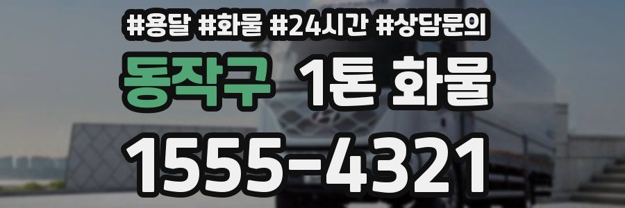 동작구 1톤 화물