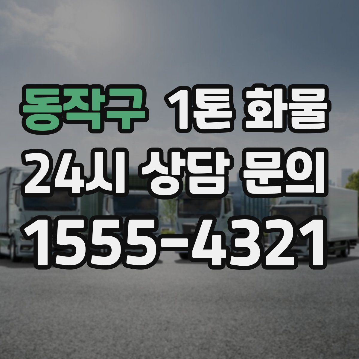 동작구 1톤 화물
