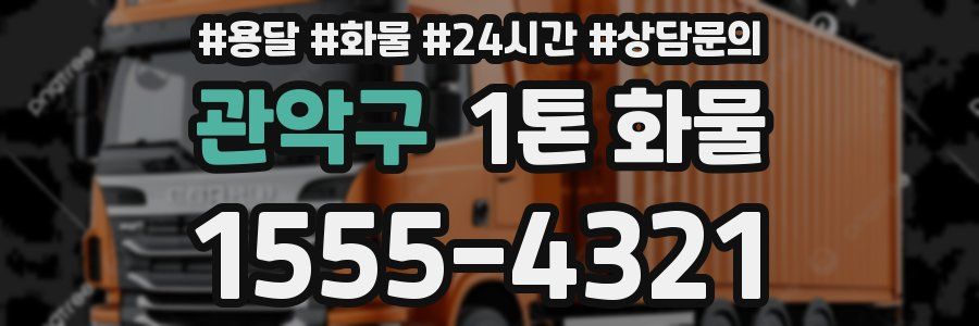 관악구 1톤 화물
