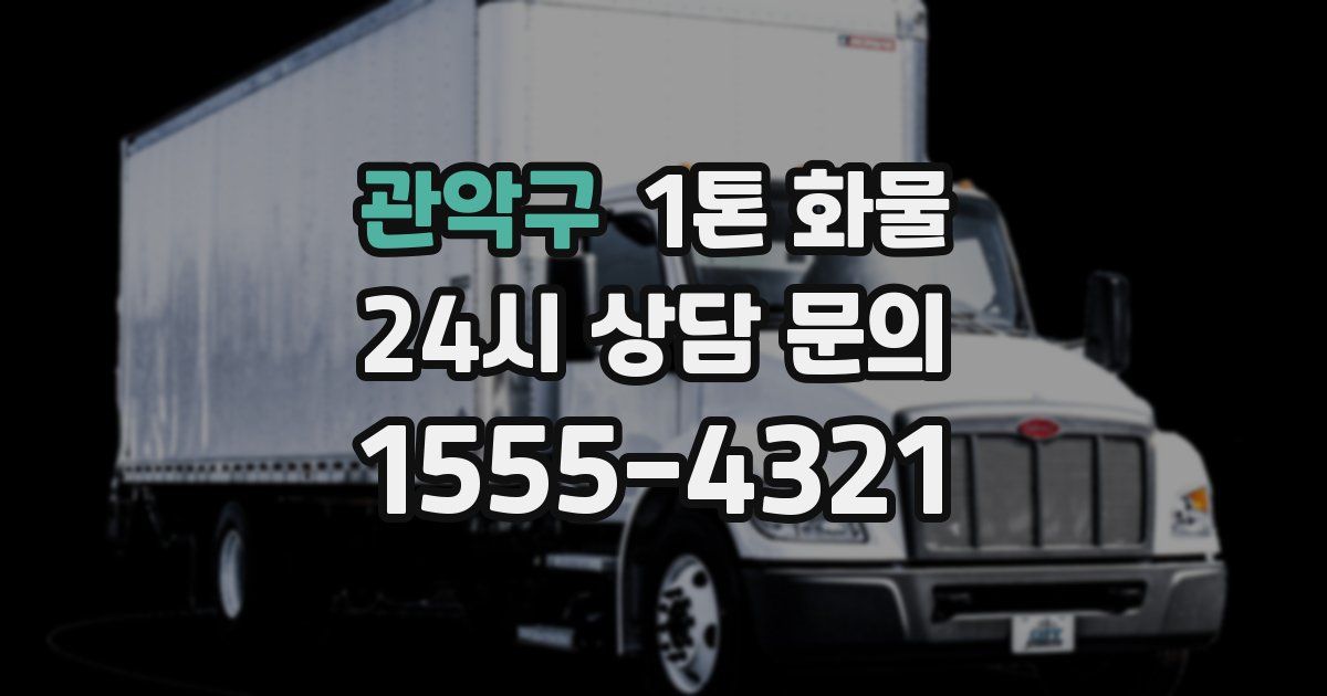 관악구 1톤 화물