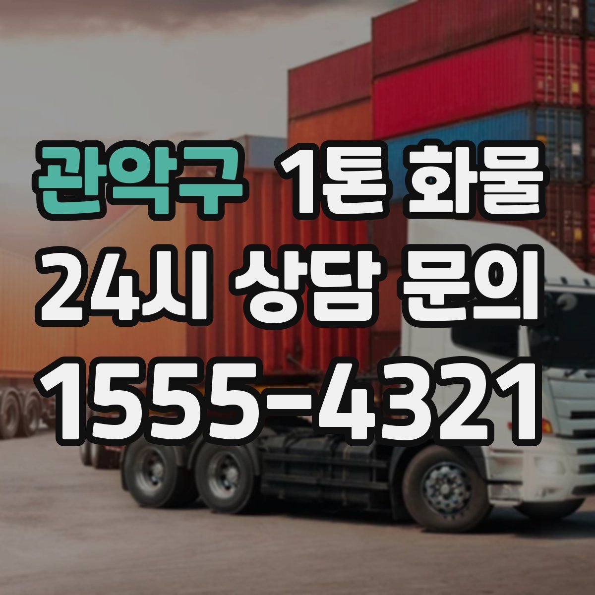 관악구 1톤 화물